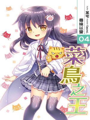 cover image of 菜鳥之王04